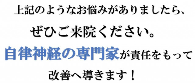 自律神経の専門家