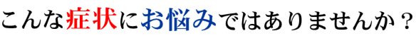 こんな症状