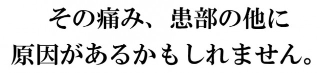 患部のほかに原因