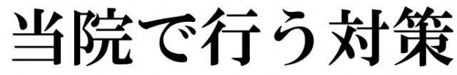 頭痛用施術