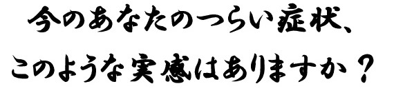 今のあなたのつらい症状