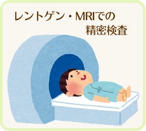 レントゲン・MRIでの精密検査