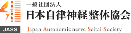 日本自律神経整体協会