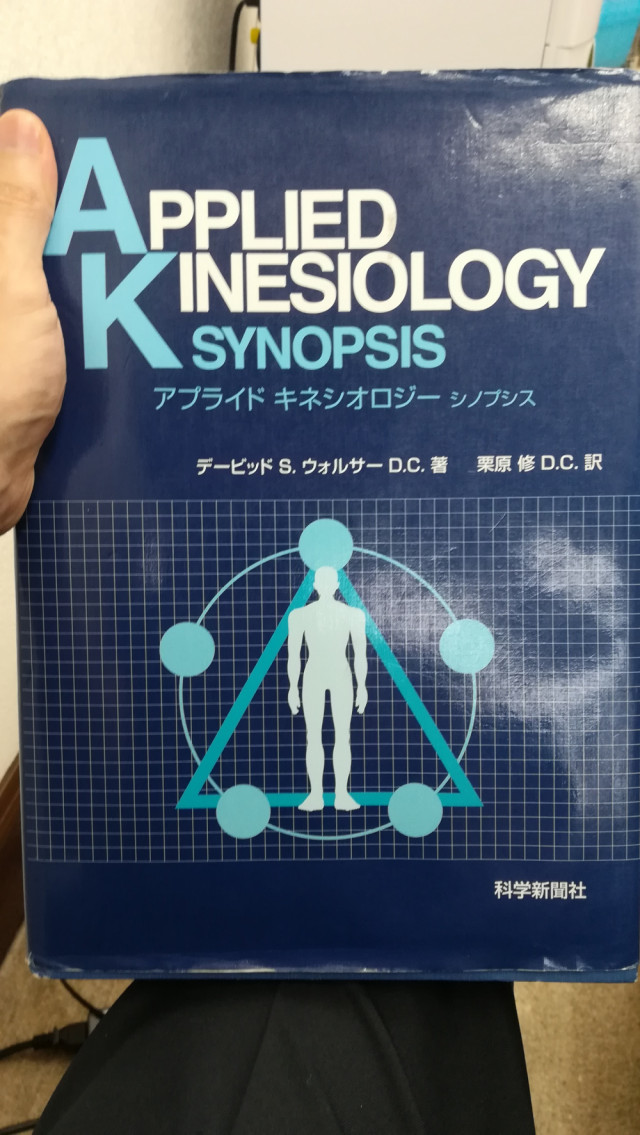 キネシオロジーの本